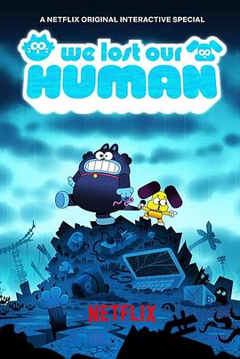 主人不见了 We Lost Our Human