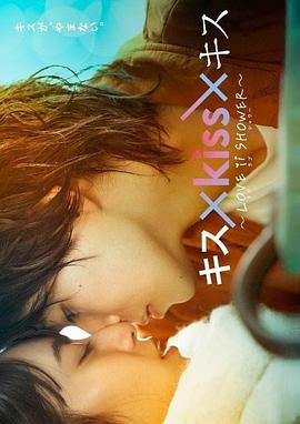 キス×kiss×キス～LOVE ⅱ SHOWER〜
