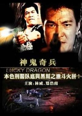 神鬼奇兵 Shen gui qi bing