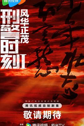 刑警<span style='color:red'>时</span><span style='color:red'>刻</span>1：<span style='color:red'>风</span>华正茂
