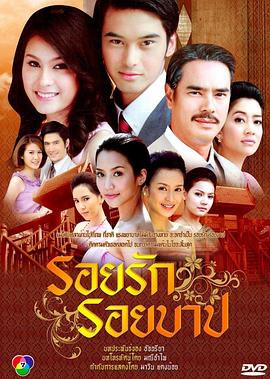 爱和罪孽的痕迹 รอยรักรอยบาป