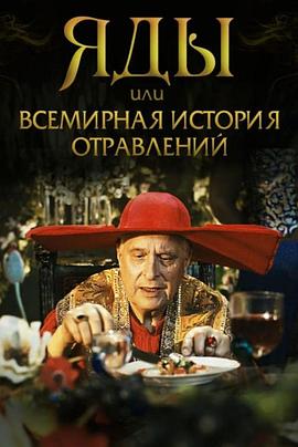 毒药，还是全世界的中毒事件 Яды, или Всемирная история отравлений
