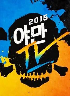 野心TV 야만TV