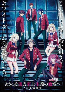 欢迎来到实力至上主义教室 第4季 ようこそ実力至上主義の教室へ 4th Season２年生編１学期