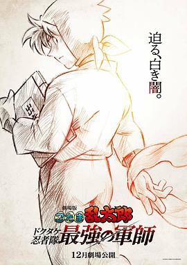 剧场版 忍者乱太郎 劇場版 忍たま乱太郎 ドクタケ忍者隊最強の軍師