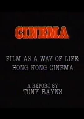 电影是一种生活之道：香港电影 Film As a Way of Life: Hong Kong Cinema A Report by Tony Rayns