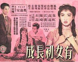 有女初长成 有女初長成