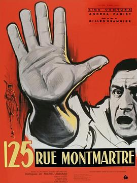 蒙马特尔街125号 125 rue Montmartre