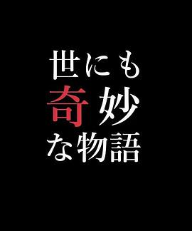 世界奇妙物语 02秋之特别篇 世にも奇妙な物語 '02秋の特別編