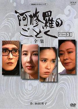 宛如阿修罗2 阿修羅のごとく パート2