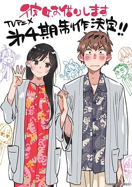 租借女友 第四季 彼女、お借りします 4期