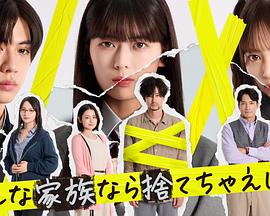 如果是这样的家人，何不舍弃？ そんな家族なら捨てちゃえば？
