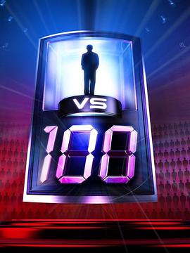 赔率1比100 第一季 1 vs 100 Season 1