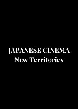 <span style='color:red'>日</span><span style='color:red'>本</span>电<span style='color:red'>影</span>：新领域 JAPANESE CINEMA: New Territories