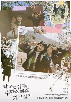 我们的春暖花开 학교는 싫지만 수학여행은 가고 싶어