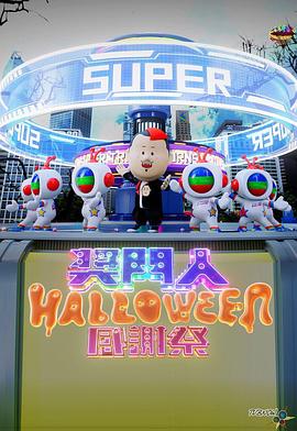 奖门人Halloween感谢祭 獎門人Halloween感謝祭