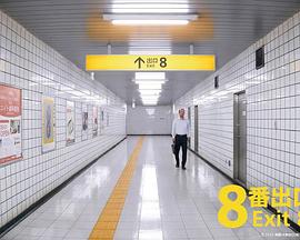 8号出口 8番出口