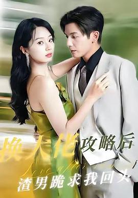 换大佬攻略后渣男跪求我回头