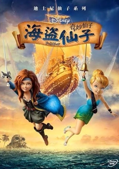 奇妙仙子：奇幻兽传说