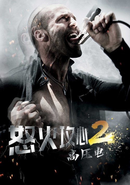 怒火攻心2：高压电