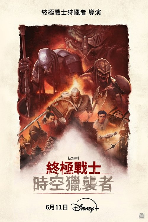 铁血战士：杀戮之王