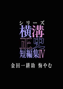 横沟正史短篇集4～金田一耕助的悔恨～ シリーズ横溝正史短編集IV 金田一耕助 悔やむ