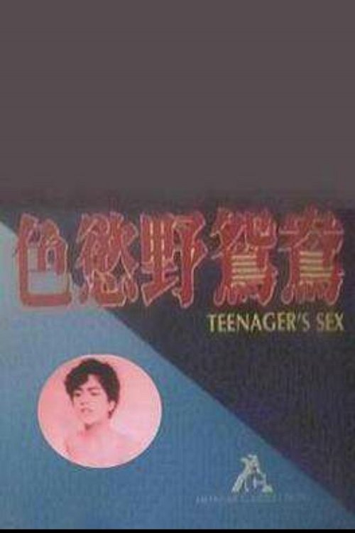 色欲野鸳鸯