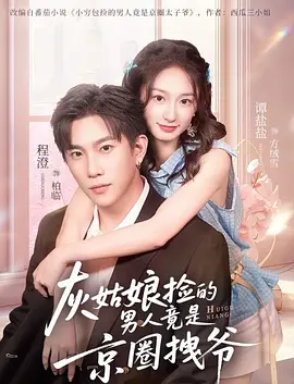 灰姑娘捡的男人竟是京圈拽爷