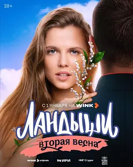 铃兰：如此温柔的爱 第2季 Ландыши. Вторая весна