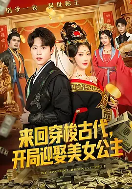 <span style='color:red'>来</span><span style='color:red'>回</span>穿梭古代，开局迎<span style='color:red'>娶</span>美女公主