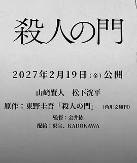 杀人之门 殺人の門