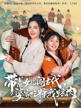 <span style='color:red'>带</span><span style='color:red'>着</span>女儿闯古代，<span style='color:red'>婆</span>家吃糠我炫肉