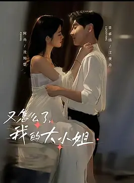 又<span style='color:red'>怎</span><span style='color:red'>么</span><span style='color:red'>了</span>，我的大小姐