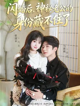 闪婚后，<span style='color:red'>神</span><span style='color:red'>秘</span>老公的<span style='color:red'>身</span>份藏不住了
