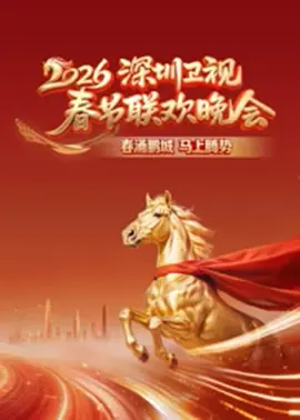 春涌鹏城 马上腾势 2026深圳卫视春节联欢晚会