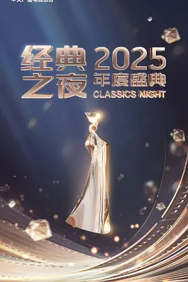 “<span style='color:red'>经</span><span style='color:red'>典</span>之夜”2025年度盛<span style='color:red'>典</span>