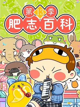 肥志百科第十三季