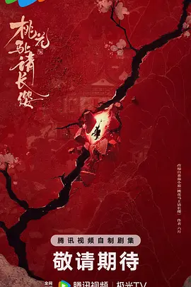 桃花马上请长缨