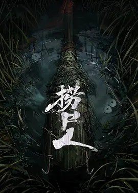 捞尸人