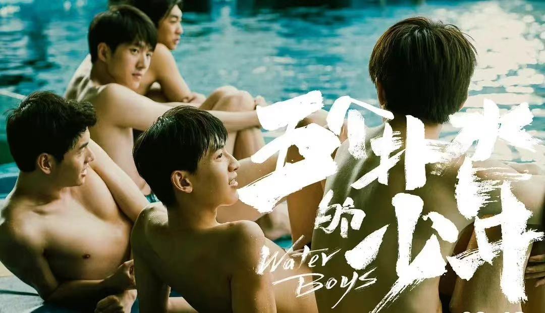 《五个扑水的少年》：为什么国产青春片总是更苦情？
