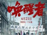  献礼新中国成立75周年 电影《唤醒者》定档6.21热血公映 